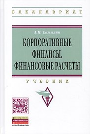 Корпоративные финансы: Финансовые расчеты: Уч.
