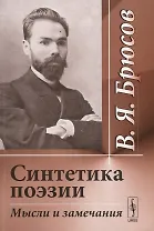 Синтетика поэзии. Мысли и замечания