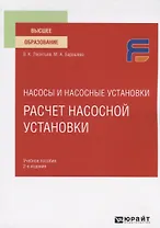 Насосы и насосные установки. Расчет насосной установки. Учебное пособие для вузов