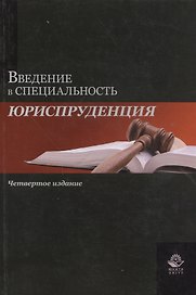 Введение в специальность "Юриспруденция". Учебное пособие