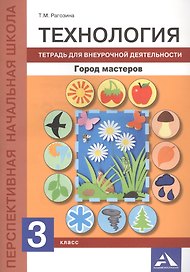 Технология. Город мастеров. Тетрадь для внеурочной деятельности. 3 класс