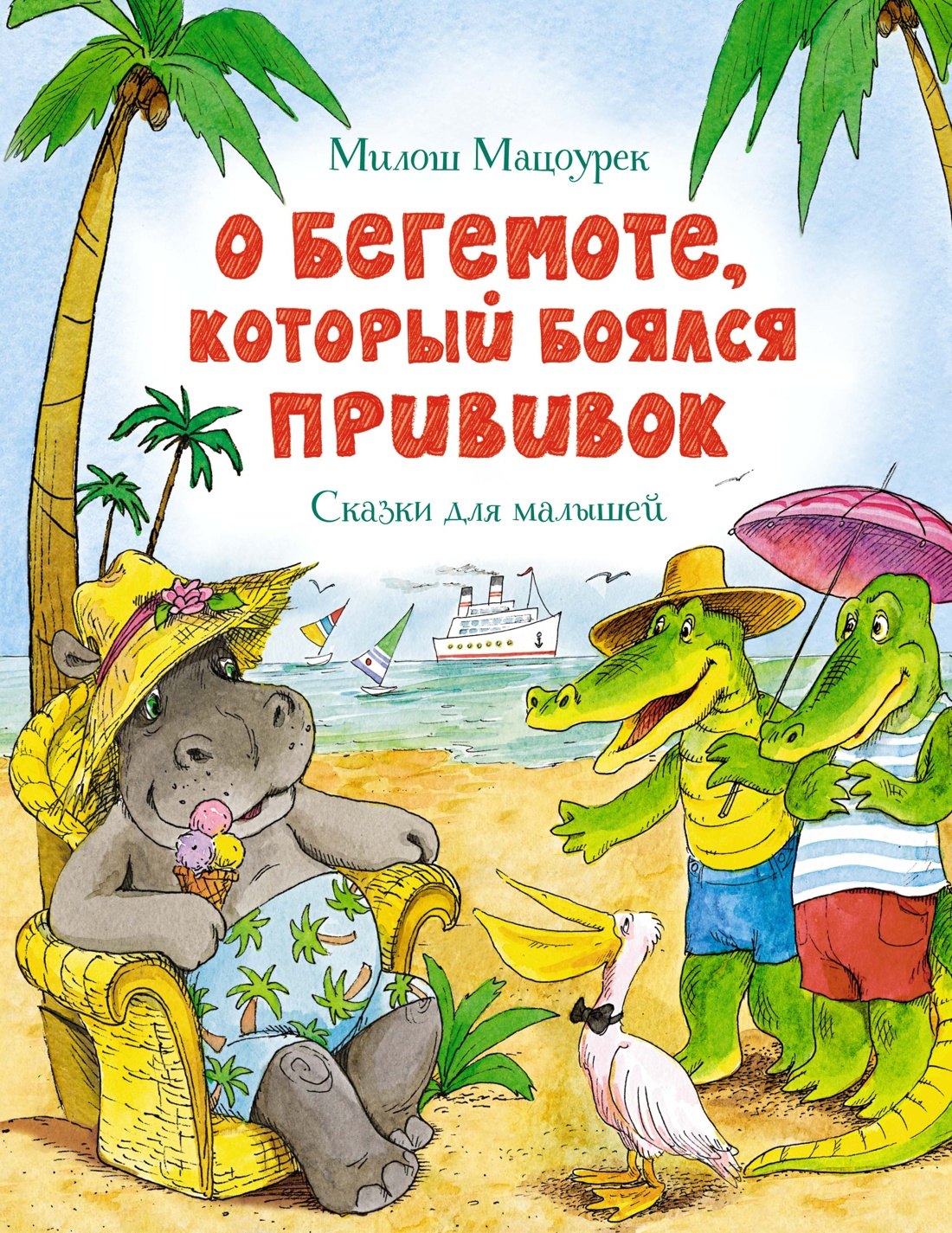 

О бегемоте, который боялся прививок