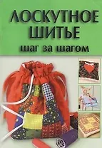 Лоскутное шитье. Шаг за шагом