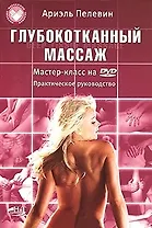Глубокотканный массаж. Deep Tissue Massage. Мастер-класс на DVD. Практическое пособие / (+DVD) (мягк) (Мировые массажные техники). Пелевин А. (НТЦ Микротех)