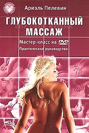 Глубокотканный массаж. Deep Tissue Massage. Мастер-класс на DVD. Практическое пособие / (+DVD) (мягк) (Мировые массажные техники). Пелевин А. (НТЦ Микротех)
