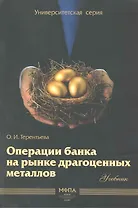 Операции банка на рынке драгоценных металлов: учебник / (мягк) (Университетская серия). Терентьва О. (Маркет ДС Корпорейшн)