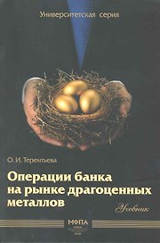 Операции банка на рынке драгоценных металлов: учебник / (мягк) (Университетская серия). Терентьва О. (Маркет ДС Корпорейшн)
