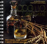 Хорошо сидим! Энциклопедия "крепкого застолья"