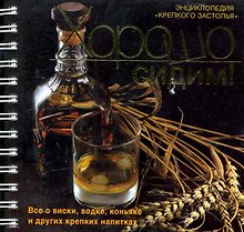 Хорошо сидим! Энциклопедия "крепкого застолья"