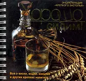 Хорошо сидим! Энциклопедия "крепкого застолья"