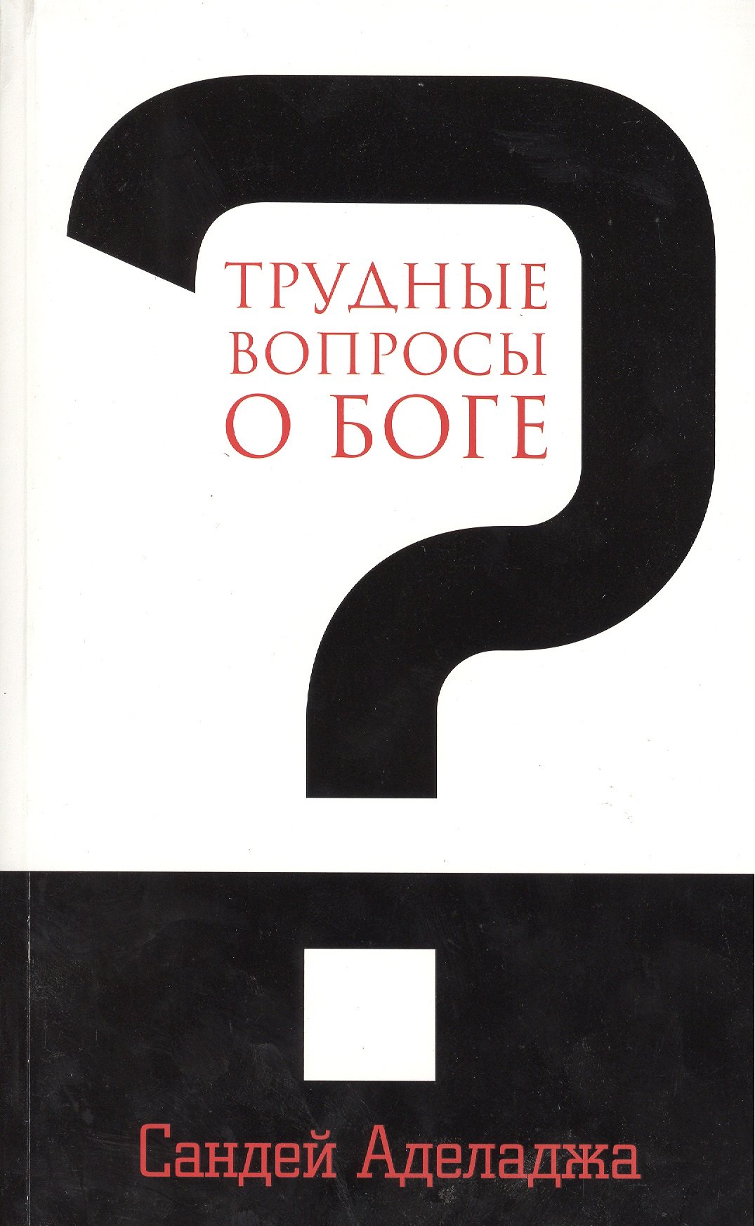 

Трудные вопросы о Боге