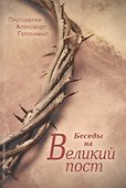 Беседы на Великий пост - 0