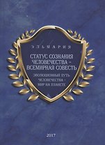 Статус сознания Человечества-Всемирная Совесть. Эволюционный путь человечества-Мир на Планете (на русском и английском языках)