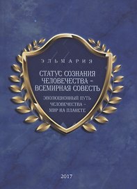 Статус сознания Человечества-Всемирная Совесть. Эволюционный путь человечества-Мир на Планете (на русском и английском языках)