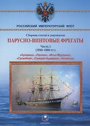 Парусно-винтовые фрегаты. Часть I (1846-1860 гг.) "Архимед", "Палкан", "Илья Муромец", "Громобой", "Генерал-Адмирал", "Аскольд"