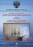 Парусно-винтовые фрегаты. Часть I (1846-1860 гг.) "Архимед", "Палкан", "Илья Муромец", "Громобой", "Генерал-Адмирал", "Аскольд" - 0