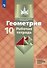 Геометрия. 10 класс. Базовый и углубленный уровни. Рабочая тетрадь. Учебное пособие - 0