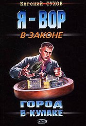 Город в кулаке: роман