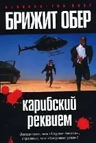 Карибский реквием