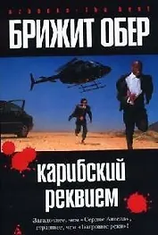 Карибский реквием