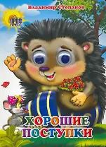 Хорошие поступки