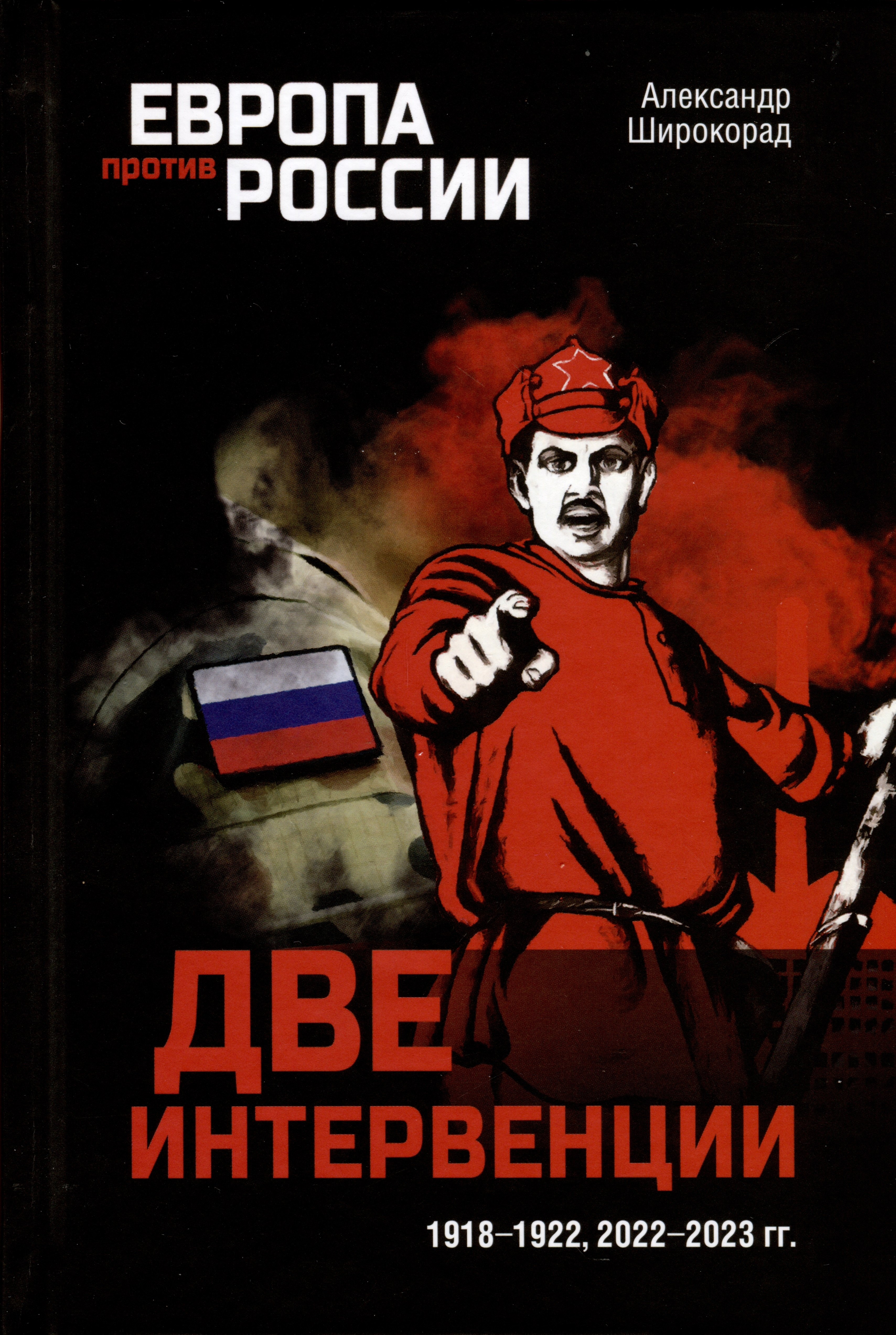 

Две интервенции. 1918-1922, 2022-2023 гг.