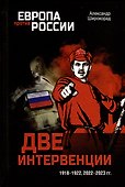 Две интервенции. 1918-1922, 2022-2023 гг. - 0