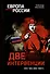 Две интервенции. 1918-1922, 2022-2023 гг. - 0