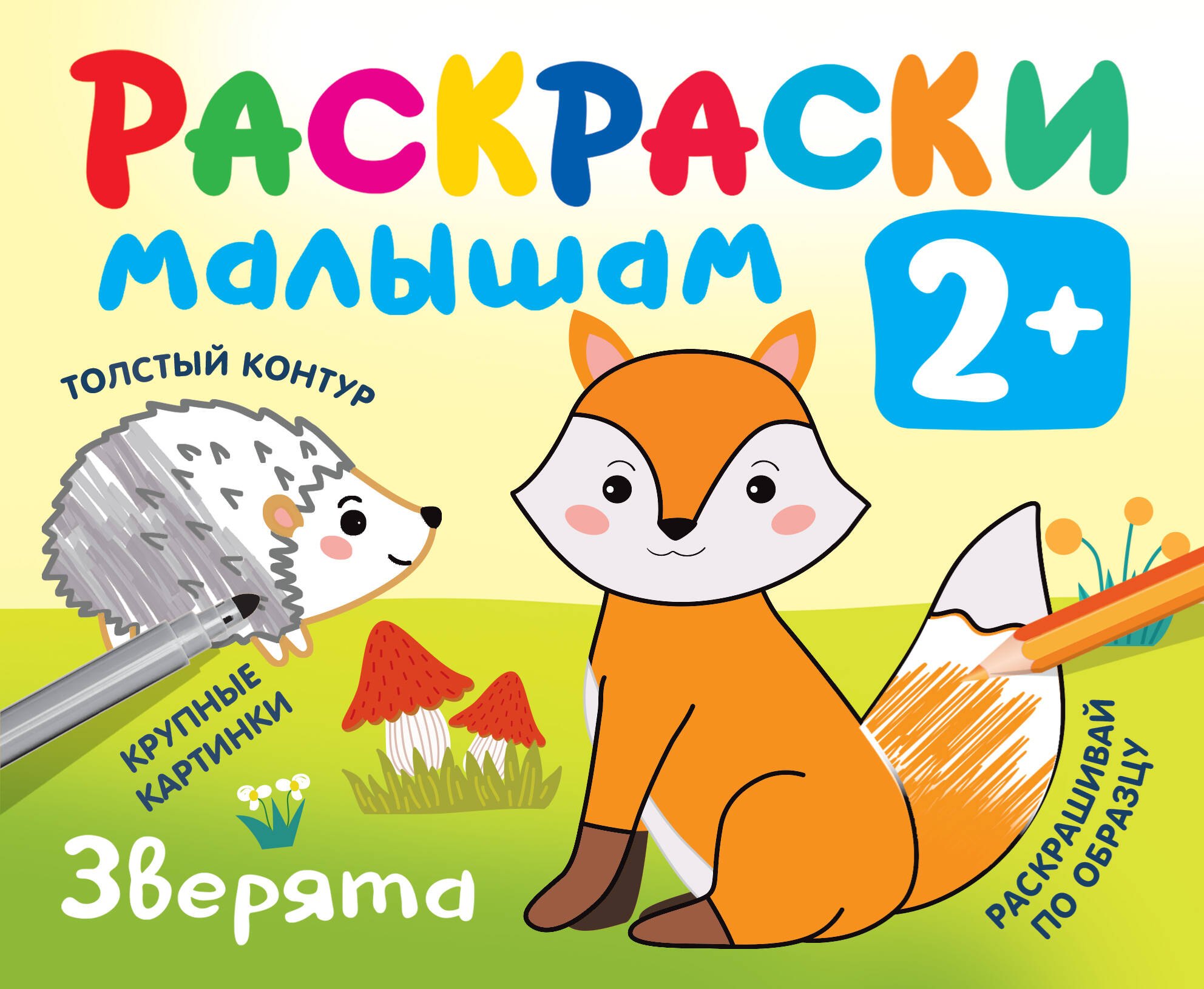 

Зверята. Раскраски малышам