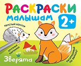 Зверята. Раскраски малышам