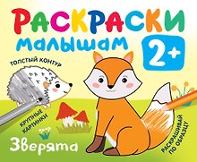 Зверята. Раскраски малышам