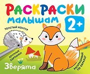 Зверята. Раскраски малышам
