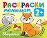 Зверята. Раскраски малышам - 0