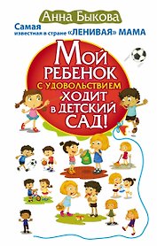 Мой ребенок с удовольствием ходит в детский сад! Самая известная в стране ЛЕНИВАЯ МАМА