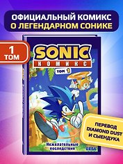 Sonic. Нежелательные последствия. Комикс. Том 1