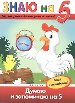 Думаю и запоминаю на "5"