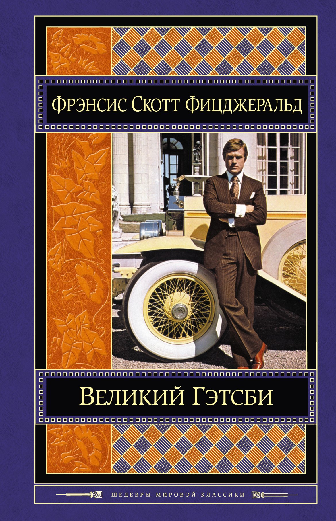

Великий Гэтсби