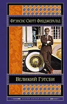 Великий Гэтсби