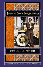 Великий Гэтсби