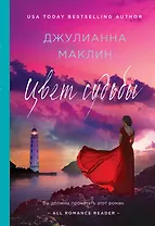 Цвет судьбы: роман