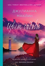Цвет судьбы: роман