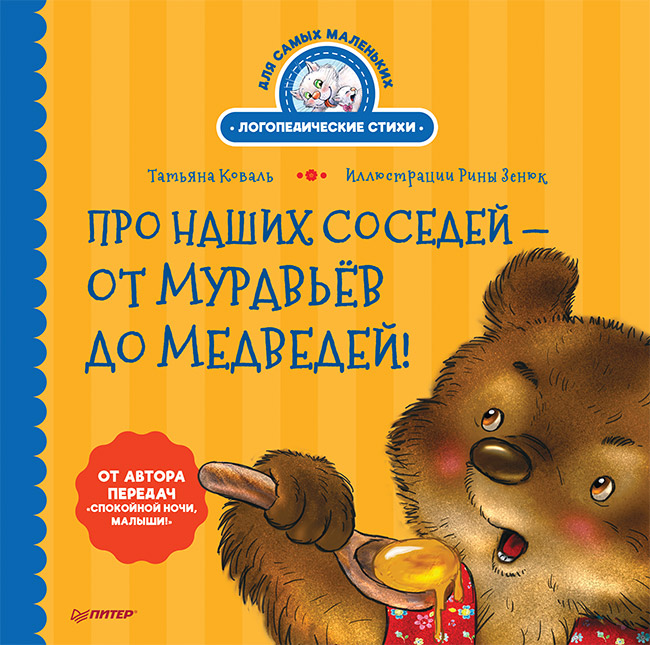 

Про наших соседей - от муравьёв до медведей! Логопедические стихи для самых маленьких. Видеозанятие с логопедом - внутри