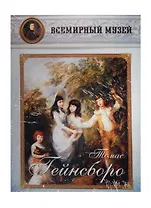 Томас Гейнсборо. Всемирный музей