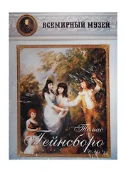 Томас Гейнсборо. Всемирный музей