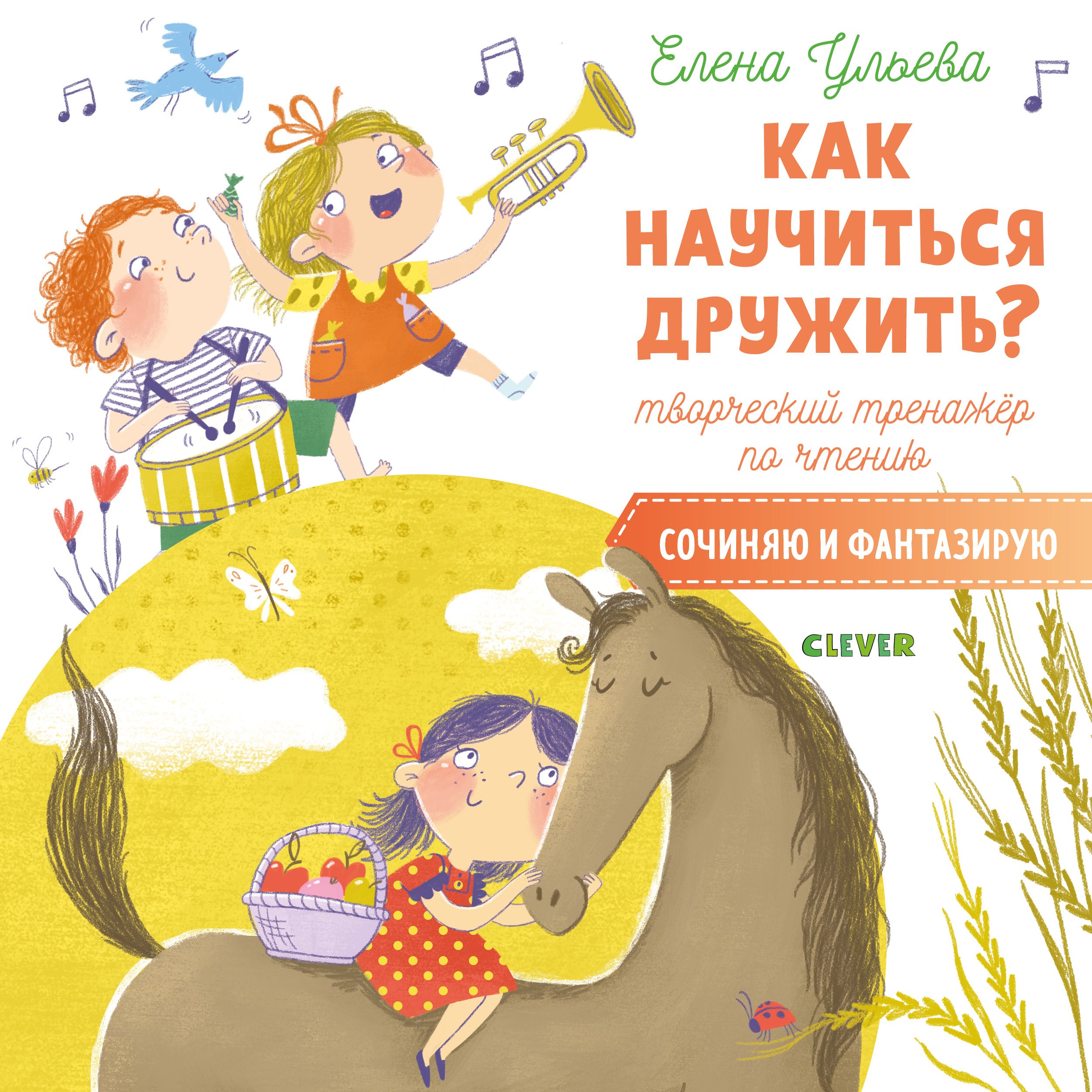 

Как научиться дружить Творческий тренажер по чтению. Сочиняю и фантазирую