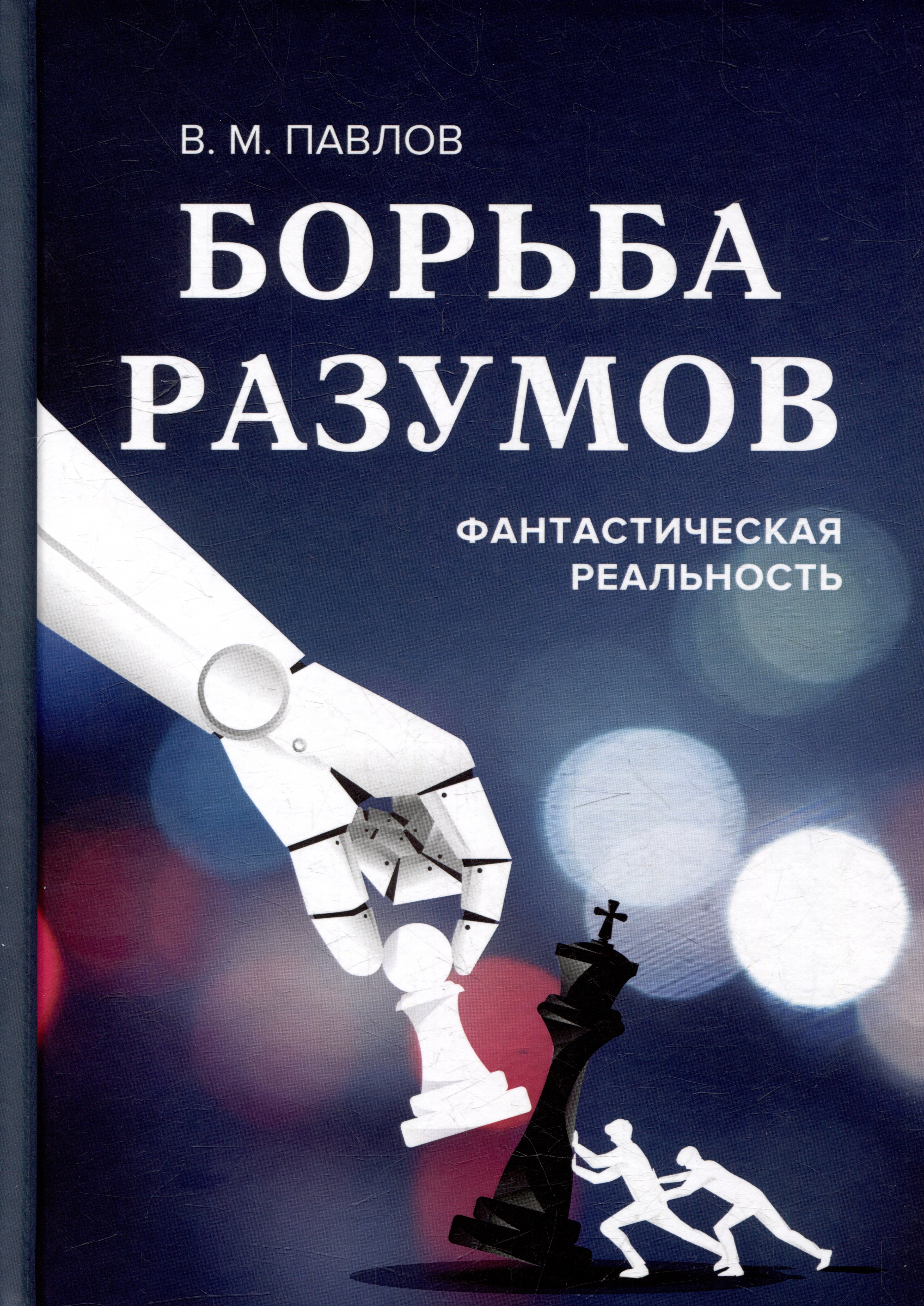 

Борьба разумов. Фантастическая реальность