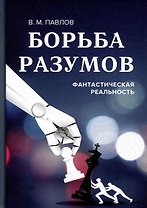 Борьба разумов. Фантастическая реальность