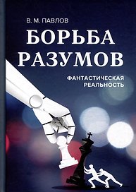 Борьба разумов. Фантастическая реальность