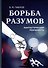 Борьба разумов. Фантастическая реальность - 0