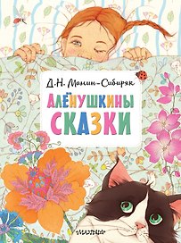 Алёнушкины сказки